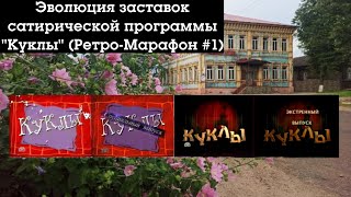 Эволюция заставок сатирической программы \