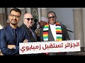 دلالات ألوان اللوبيا في لقاء تبون ورئيس زيمبابوي دلالات ألوان اللوبيا في لقاء تبون ورئيس زيمبابوي