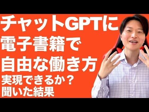 【チャットGPT】電子書籍で自由な働き方になることは可能か？を聞いたら本音が出た！