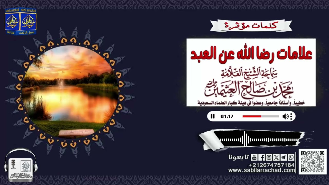 علامات رضا الله عن العبد - للشيخ العلامة ابن عثيمين رحمه الله