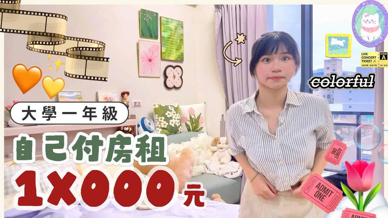 《入住3個月後的房間變怎樣🍿》一個月1X000元💸💰擺放超多可愛的粉紅家具🐰🌸按照自己喜好貼滿海報貼紙🎟️⭐️手帳愛好者狂喜📸💓｜賣藝技女Claire