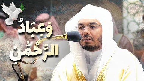 وَعِبَادُ الرَّحْمَٰنِ | تسلطن ماله مثيل للشيخ ياسر الدوسري من أواخر سورة الفرقان