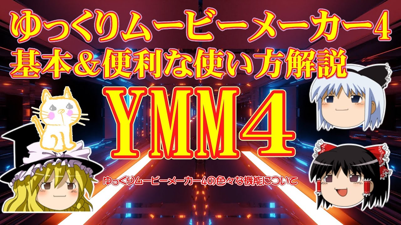 ゆっくりムービーメーカー4の導入 基本 便利な使い方 キャラ素材の口パク瞬きの設定 最終動画出力まで Ymm4 Usage Setting Of Character Video Export Youtube