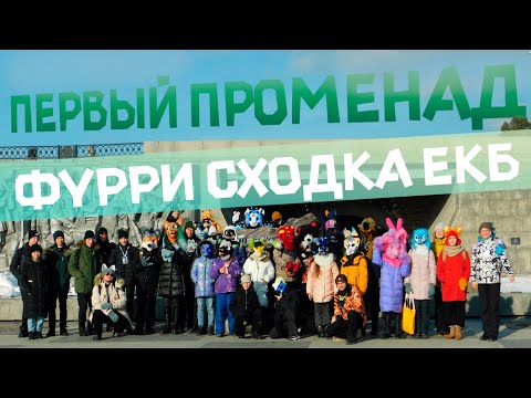 Видео: ПЕРВЫЙ ПРОМЕНАД Фурри сходка в екатеринбурге. Мы вернулись!!!