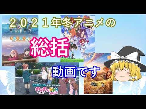 毒魔理沙さんと見る ２０２１年冬アニメで最終話まで見たアニメ Japan Xanh