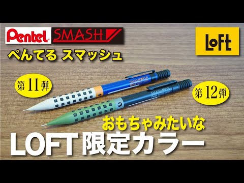 文房具紹介】今度のスマッシュはおもちゃっぽいww Pentel SMASH