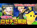 【スマブラSP】VIP目指してる方必見!まっT直伝の今日から勝てるロゼチコ解説!【スマブラ スイッチ】