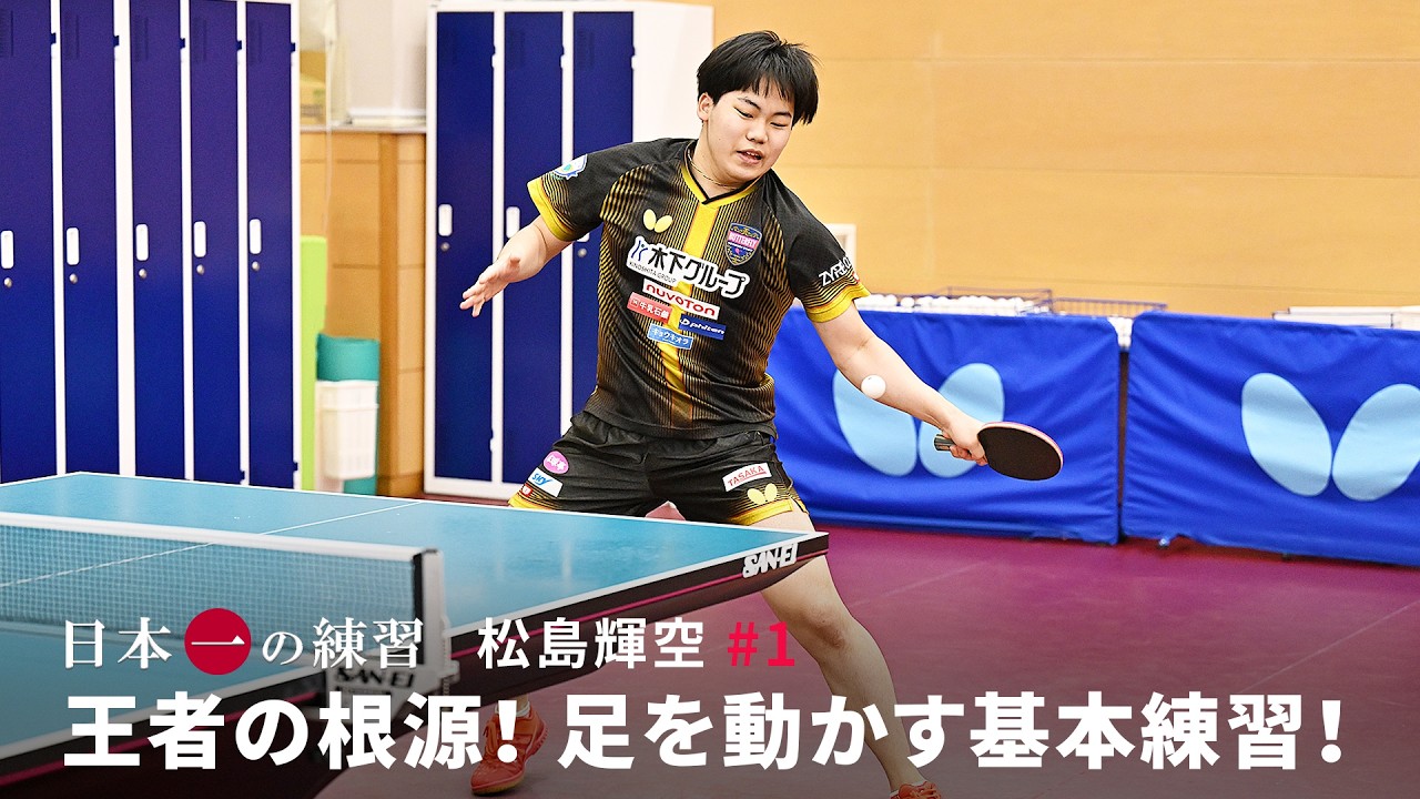 日本一の練習  松島輝空 #1「王者の根源！ 足を動かす基本練習！」