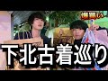 【下北古着】安いのは大前提!?古着屋の宝庫下北沢にて古着巡りしてみた!!