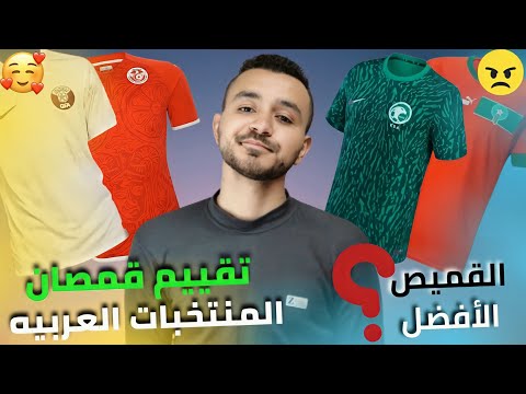 تقييم قمصان المنتخبات العربيه في كأس العالم 2022 قميص منتخب تونس غريب