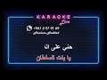 ميكس راقص كاريوكي حبيبي يا عيني يا بنت السلطان Oriental Dancing Mix Karaoke 