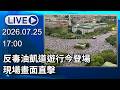 🔴【LIVE直播】反毒油凱道遊行今登場！現場畫面直擊│中視新聞 20260725