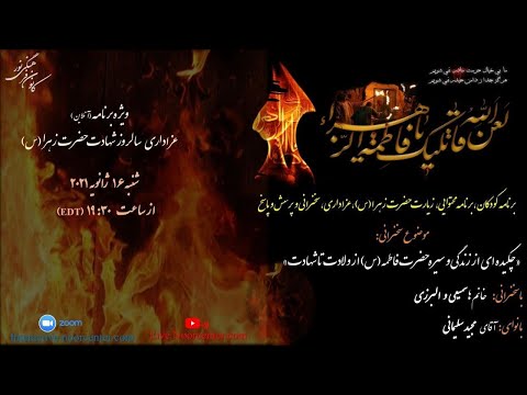 ویژه برنامه ی شهادت بانوی دوعالم حضرت فاطمه زهرا س