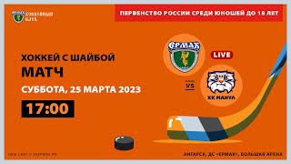 U18: «Ермак» – «Манул» (матч 1)