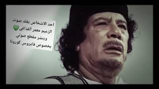 شوف شن قال معمر القذافي على فايروس كورونا