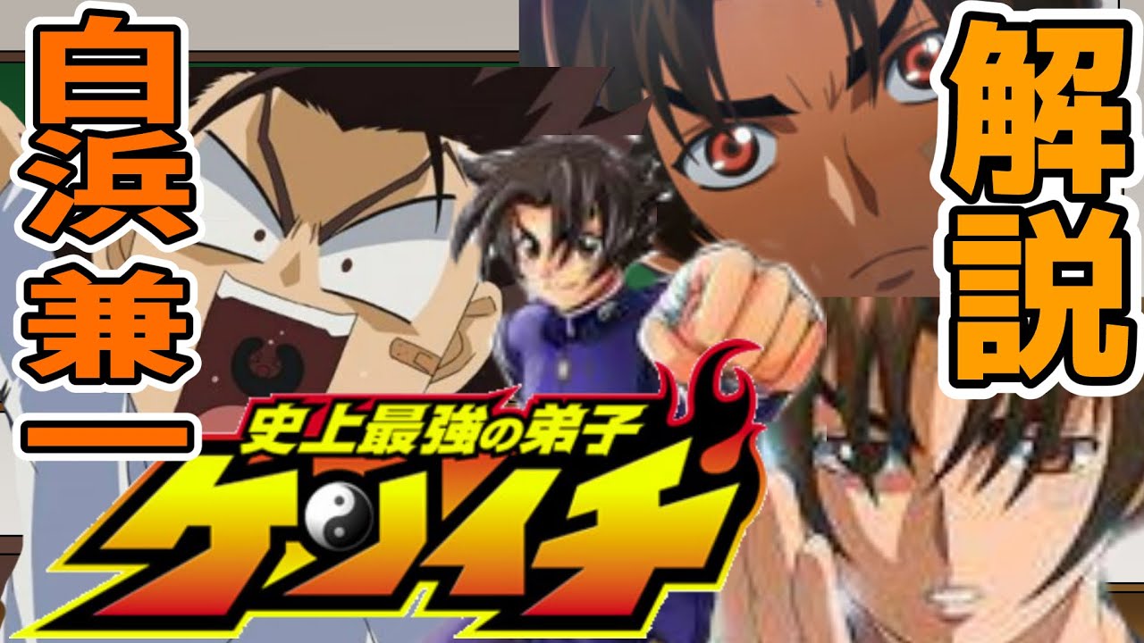 アニメ解説 白浜 兼一 史上最強の弟子ケンイチ Youtube