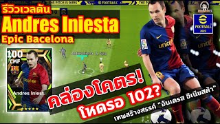 คล่องโคตร! โหดรอ 102? รีวิวเวลตัน Andres Iniesta Epic Barcelona เทพสร้างสรรค์ "อันเดรส อิเนียสต้า"