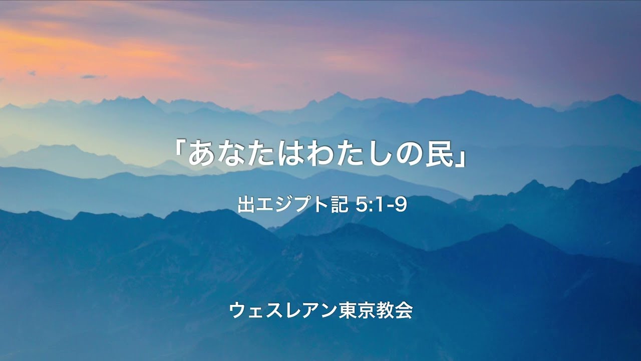 2026.09.13 出エジプト記 5:1-9 「あなたはわたしの民」