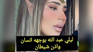 احدث ظهور الفنان ليلي عبدالله مسخره وجه إنسان وأذن شيطان