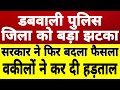 डबवाली पुलिस जिला को बड़ा झटका, सरकार ने बदला फैसला, वकीलों ने काम छोड़ शुरू की हड़ताल, किया बड़ा ऐलान