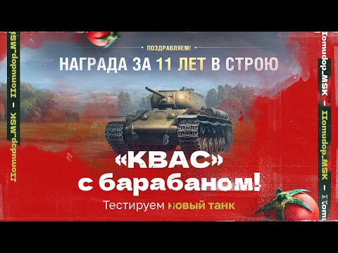 КВ-1С с МЗ — Заслуженная Награда | КВАС КАК ТАНК?