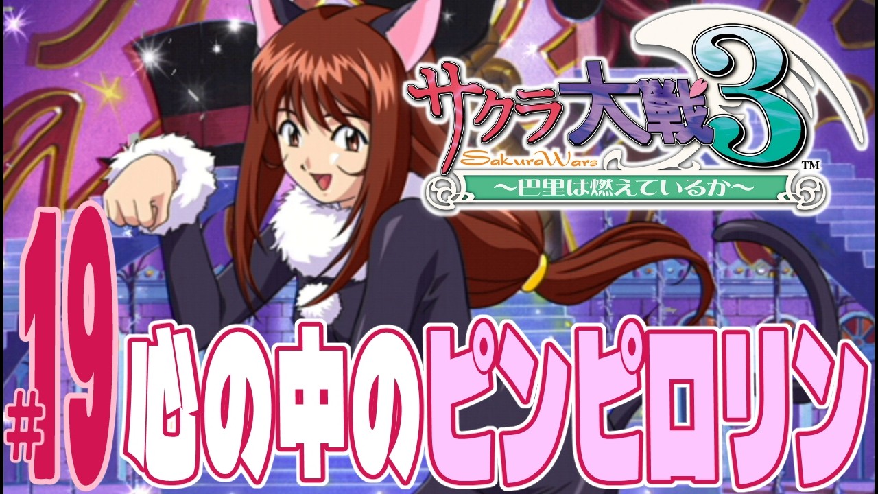 実況プレイ】サクラ大戦3 〜巴里は燃えているか〜 #19『心の中のピン