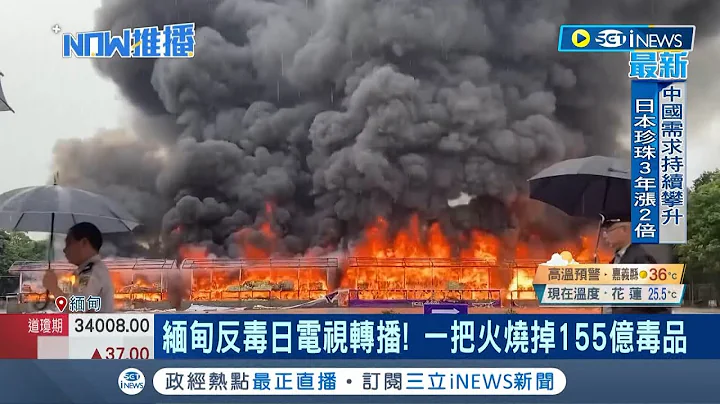 一把火烧掉155亿毒品! 缅甸军政府反毒日在仰光销毁近5亿美元非法毒品 举办多项盛大活动更靠电视转播｜【国际局势】20230627｜三立iNEWS - 天天要闻
