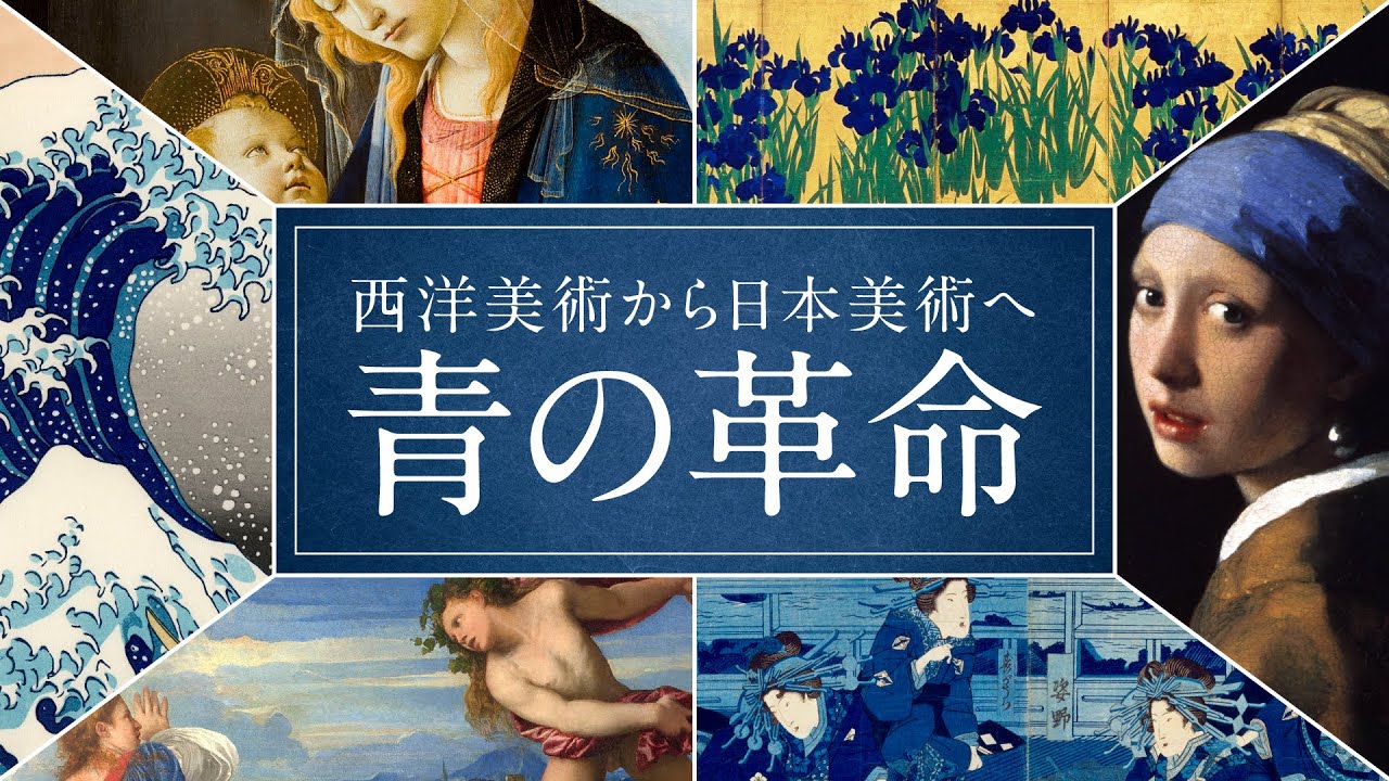 青の革命】西洋美術から日本美術へ、青色の歴史を解説 - YouTube