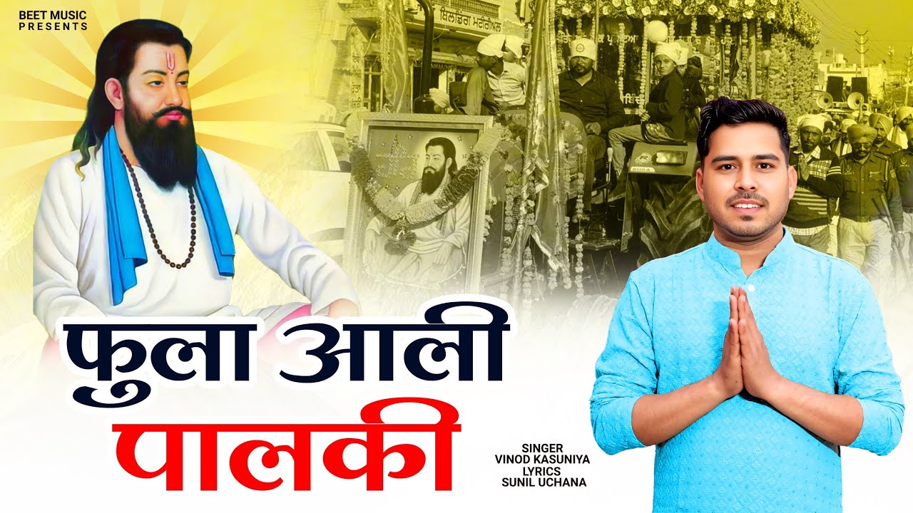 फुला आली पालकी || Fulla Aali Palki || Devotional ||Guru Ravidas Haryanvi Dj Song || Sunil Uchana