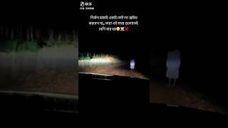 নির্জন রাস্তাই #horror #ghost #viralvideo #shorts #shortvideo @Vuterbarighor