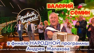 Валерий Сёмин в ФИНАЛЕ народной программы Андрея Малахова. Песня 