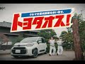 【トヨタオス】一本目 ハンドルのボタンを使いタオス!