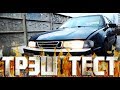 Трэш Тест - ОБЗОР SAAB 9000 2.3 TURBO!  + 100й ОКТАН!