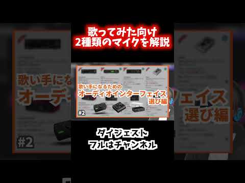 #切り抜き 【歌い手必見】マイク選びで失敗しないための基礎知識 #歌ってみた #microphone