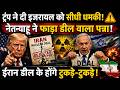 Trump-Iran Deal से नाराज है इजरायल! Ambassador Deepak Vohra ने खोल दी मिडल ईस्ट की पूरी कुंडली!