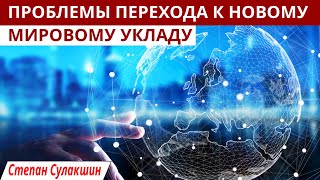 Проблемы перехода к новому мирохозяйственному укладу