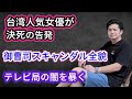 【台湾芸能界の闇】人気女優・江祖平がテレビ局御曹司による“権力乱用と薬の悪用”を実名告発！決死の覚悟で立ち向かう真実とは？