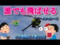 「20万回再生」誰でも飛ばせるラジコンヘリ　GPS内蔵マイクロヘリ　FLYWING FW200　GPS Flightで驚異の飛び！