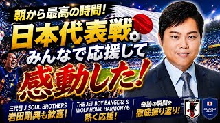 🫶🇯🇵⚽🔥【感動と興奮が止まらない朝】日本代表戦で日本中がひとつになった瞬間！サポーターもアーティストも熱狂した奇跡の時間とは？🎌✨ 三代目J SOUL BROTHERS・岩田剛典も歓喜！