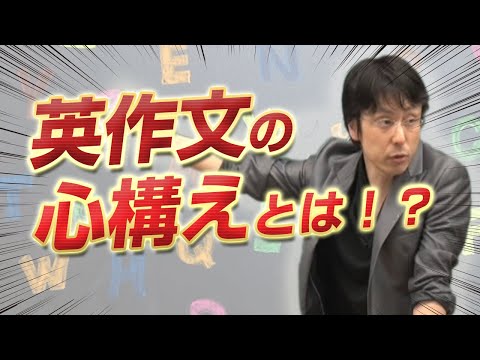 【世界一わかりやすい 英作文の授業～ 英作文の心構えとは！？～】関 正生 【ビジカレ】