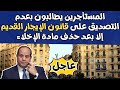 عاجل المستأجرين يطالبون بعدم التصديق على قانون الإيجار القديم إلا بعد حذف مادة الإخلاء عاجل المستأجرين يطالبون بعدم التصديق على قانون الإيجار القديم إلا بعد حذف مادة الإخلاء