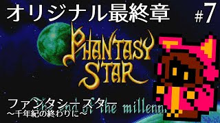 【シリーズ集大成】ファンタシースター ～千年紀の終りに～ #7【PICORHYTHMレトロゲーム実況】