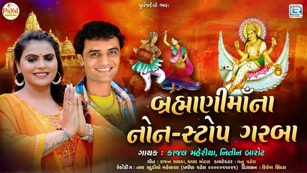 Brahmani Maa Na Non Stop Garba | Kajal Maheriya, Nitin Barot | Navratri Special | Gujarati Garba