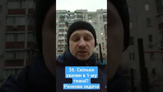 36. Скільки хвилин в 1-му тижні? Ранкова задача