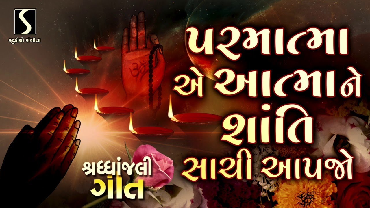 Bhagwan Emni Atma Ne Shanti Aape In Gujarati / Bhagwan Emni Atma Ne