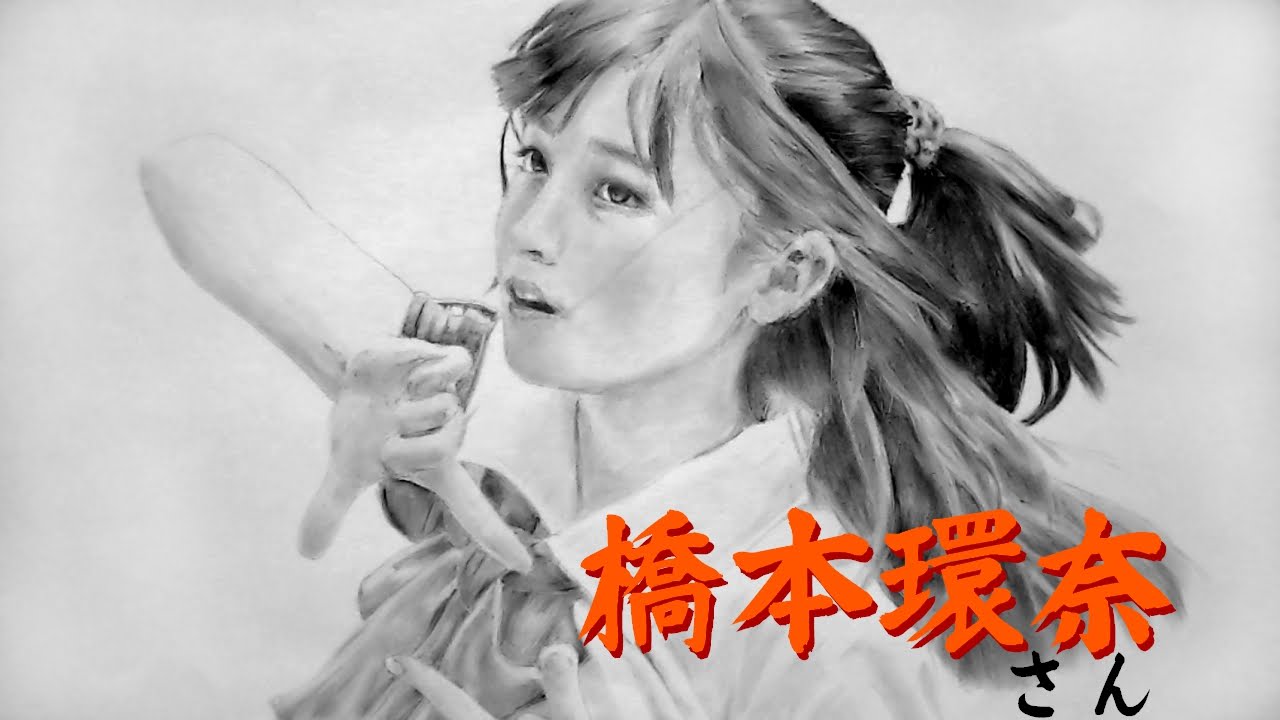 有名人の似顔絵 橋本環奈さんの人物画メイキング Pencildrawing Kannahashimoto Youtube