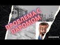 СЛОЖНОСТИ с паромом, не можем выбраться на большую землю