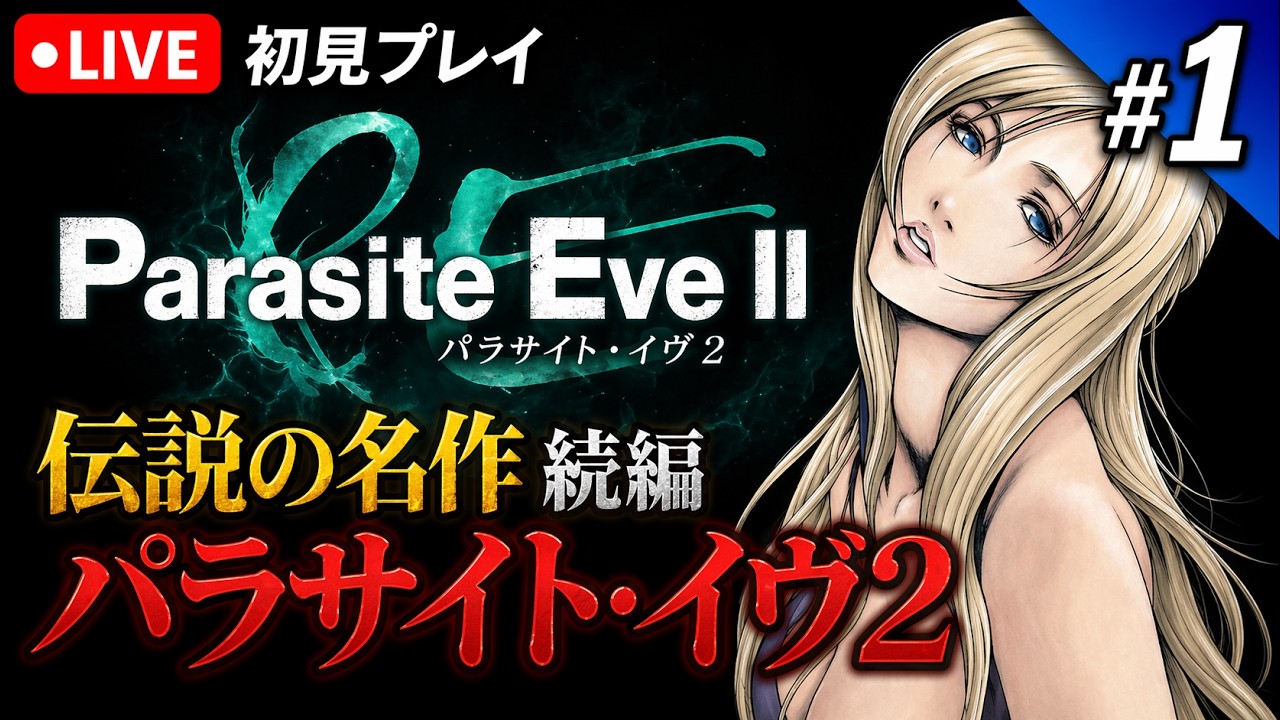 1【パラサイト・イヴ2】PS時代の名作サバイバルホラーを遊ぶ！｜初見