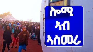 EMN - ሎሚ ኣብ ኣስመራ  - Eritrean Media Network