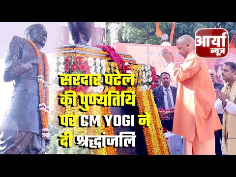 Uttar Pradesh Headlines | सरदार पटेल की पुण्यतिथि पर CM Yogi ने दी श्रद्धांजलि | Aaryaa News